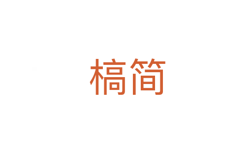槁简