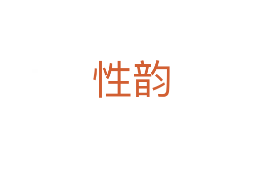 性韵