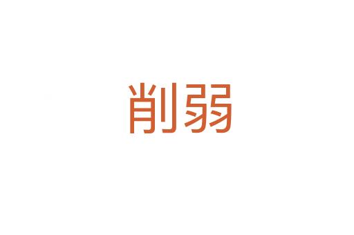 削弱