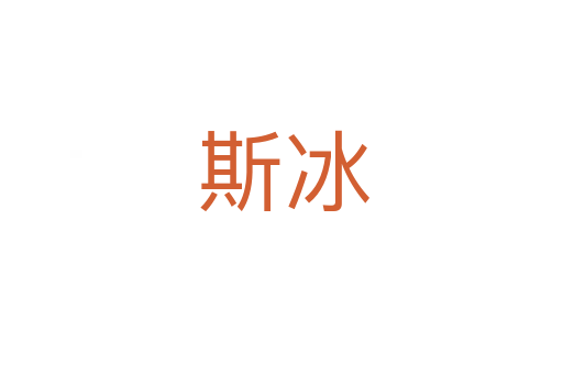 斯冰