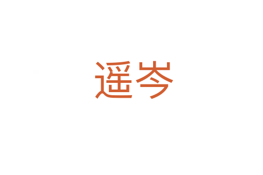 遥岑