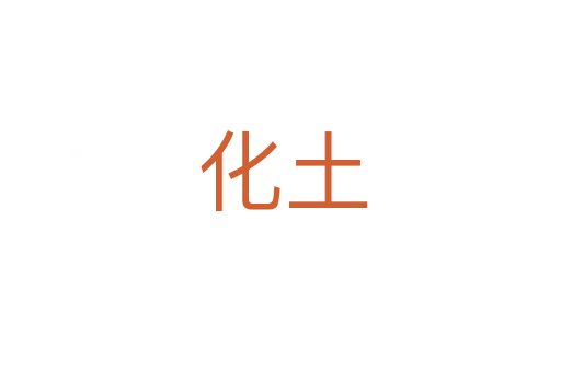 化土