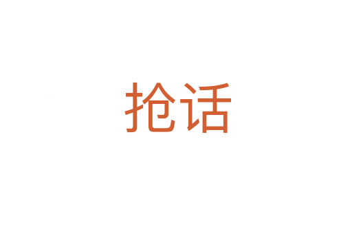 抢话