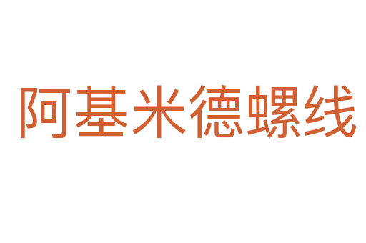 阿基米德螺线