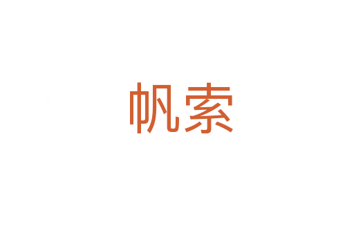 帆索