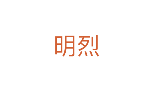 明烈