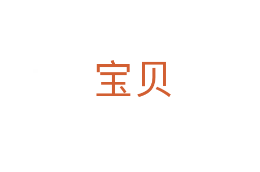 宝贝