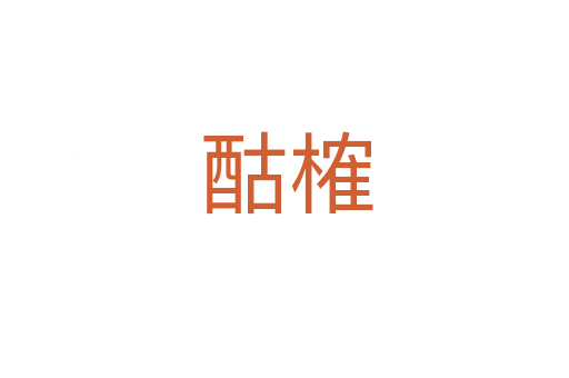 酤榷
