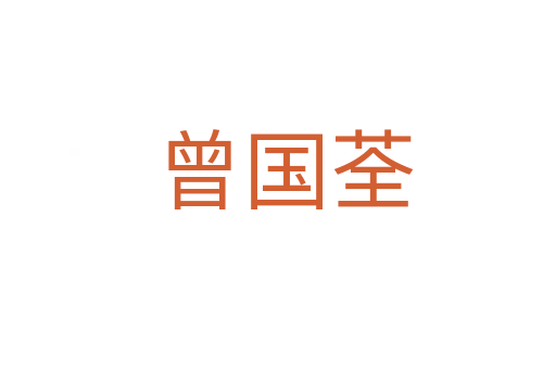 曾国荃