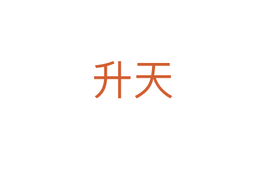升天