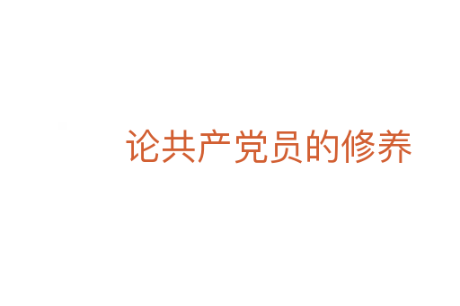 论共产党员的修养