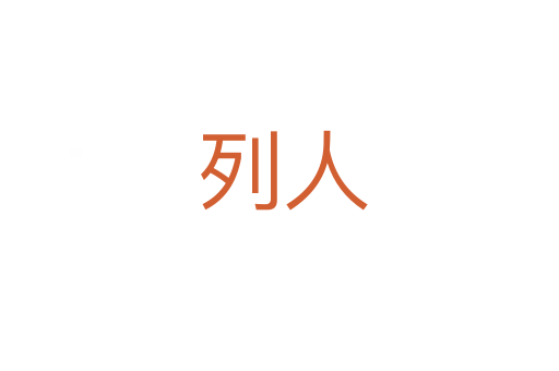 列人