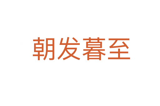 朝发暮至