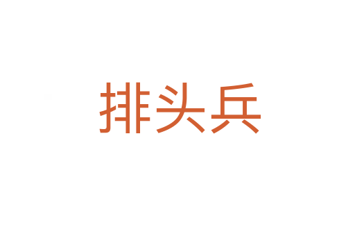 排头兵