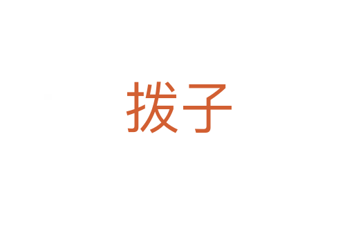 拨子