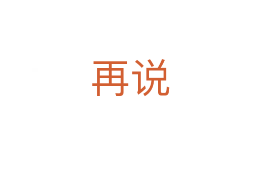 再说