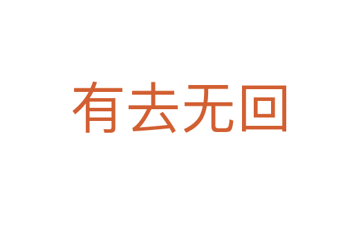 有去无回