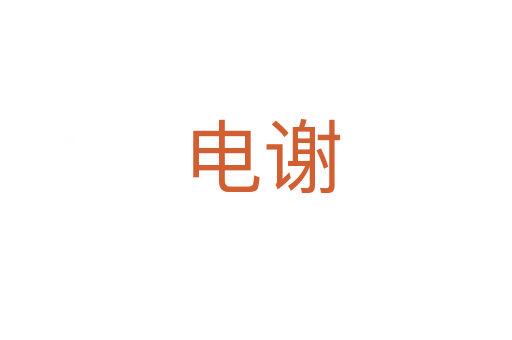 电谢