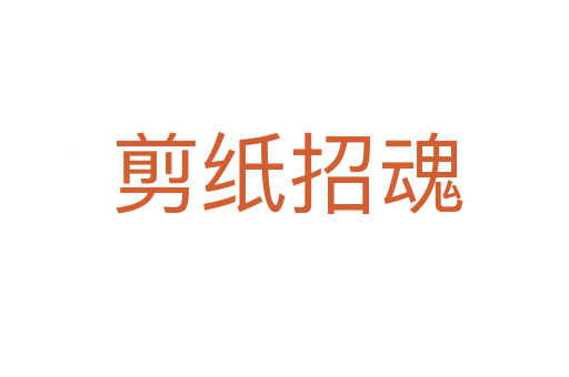 剪纸招魂