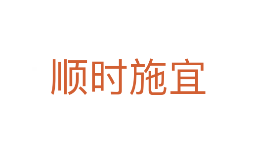 顺时施宜
