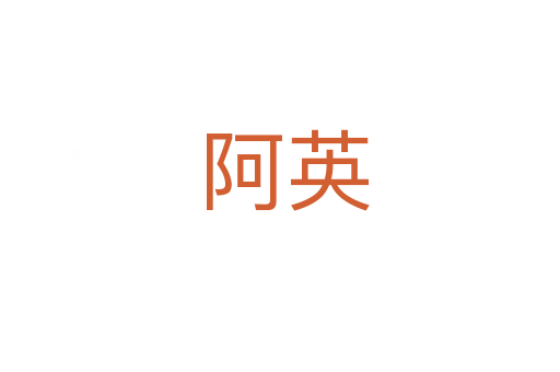 阿英