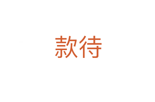 款待