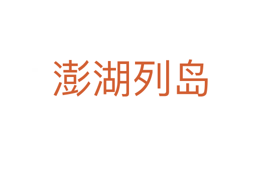 澎湖列岛
