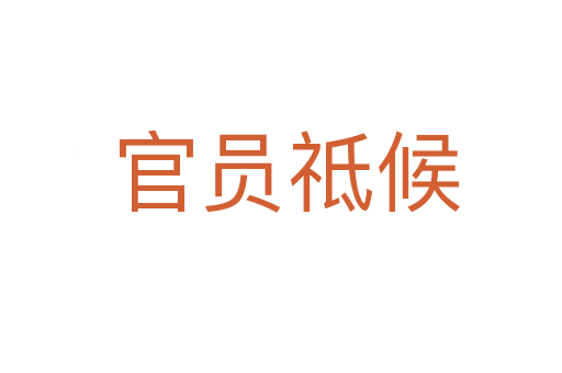 官员祗候