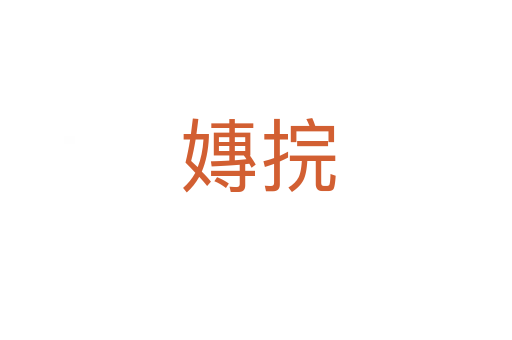 嫥捖