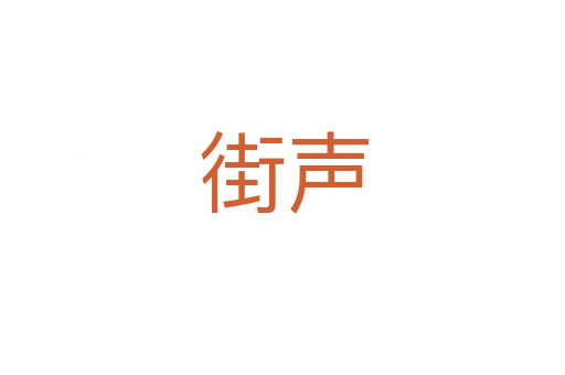 街声