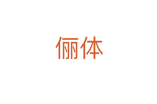 俪体
