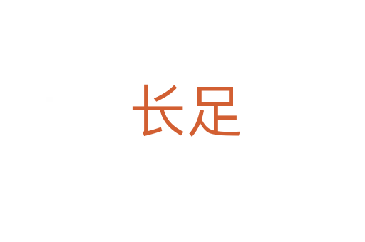 长足