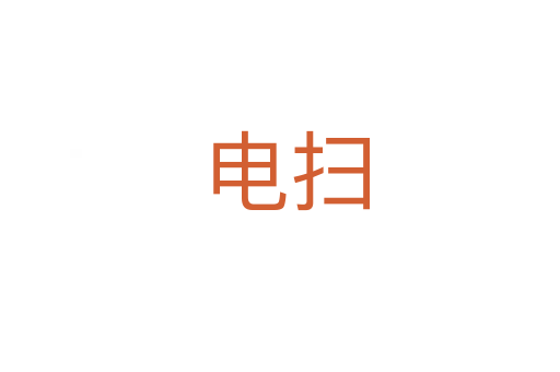 电扫