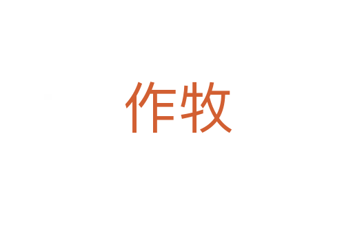 作牧