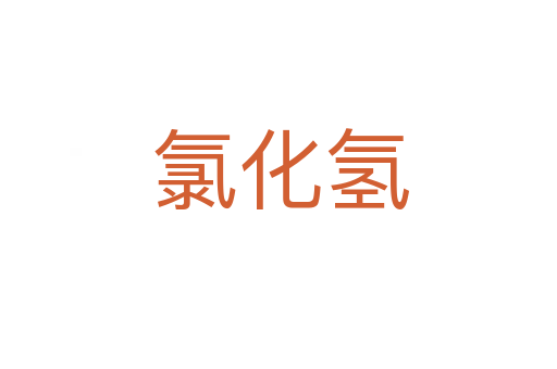 氯化氢