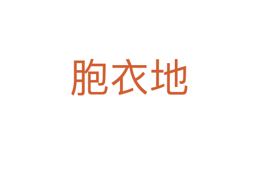 胞衣地
