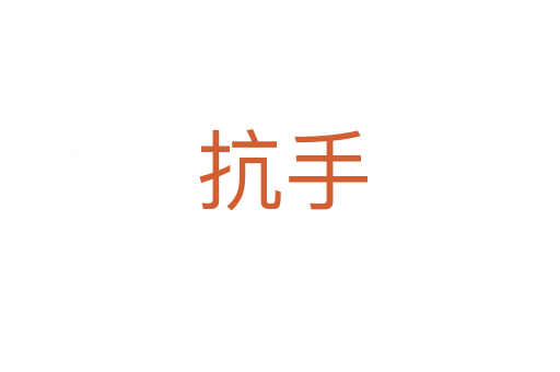 抗手