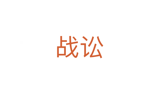 战讼