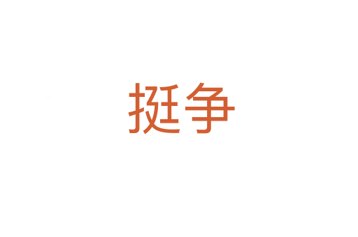 挺争