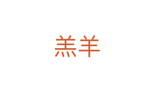 羔羊