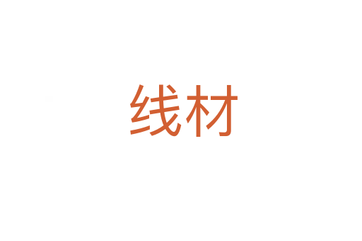 线材