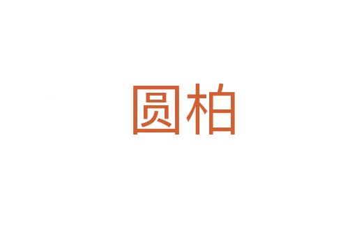 圆柏
