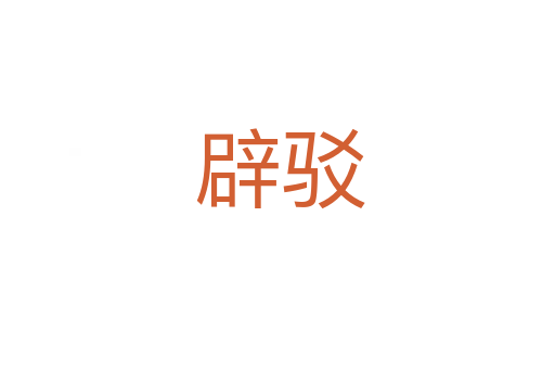 辟驳