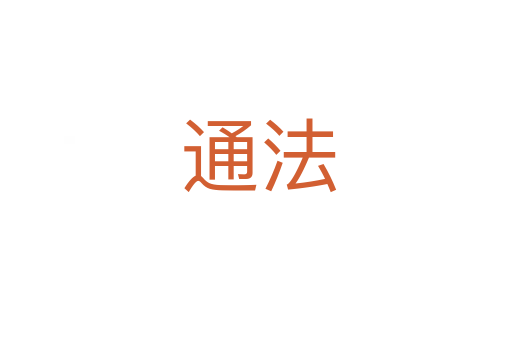 通法