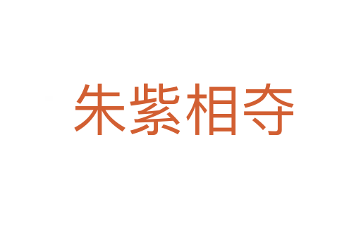 朱紫相夺