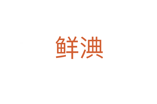 鲜淟