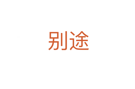 别途