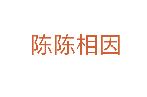 陈陈相因