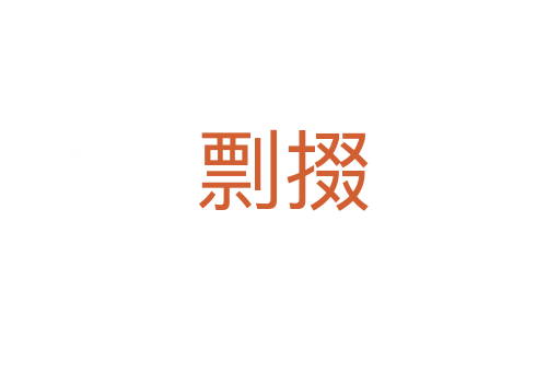 剽掇