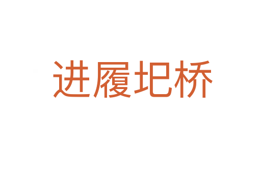 进履圯桥